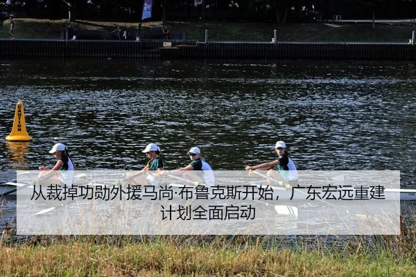 从裁掉功勋外援马尚·布鲁克斯开始，广东宏远重建计划全面启动
